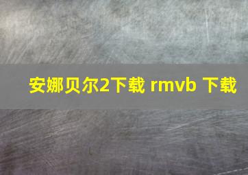 安娜贝尔2下载 rmvb 下载